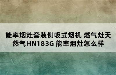 能率烟灶套装侧吸式烟机+燃气灶天然气HN183G 能率烟灶怎么样